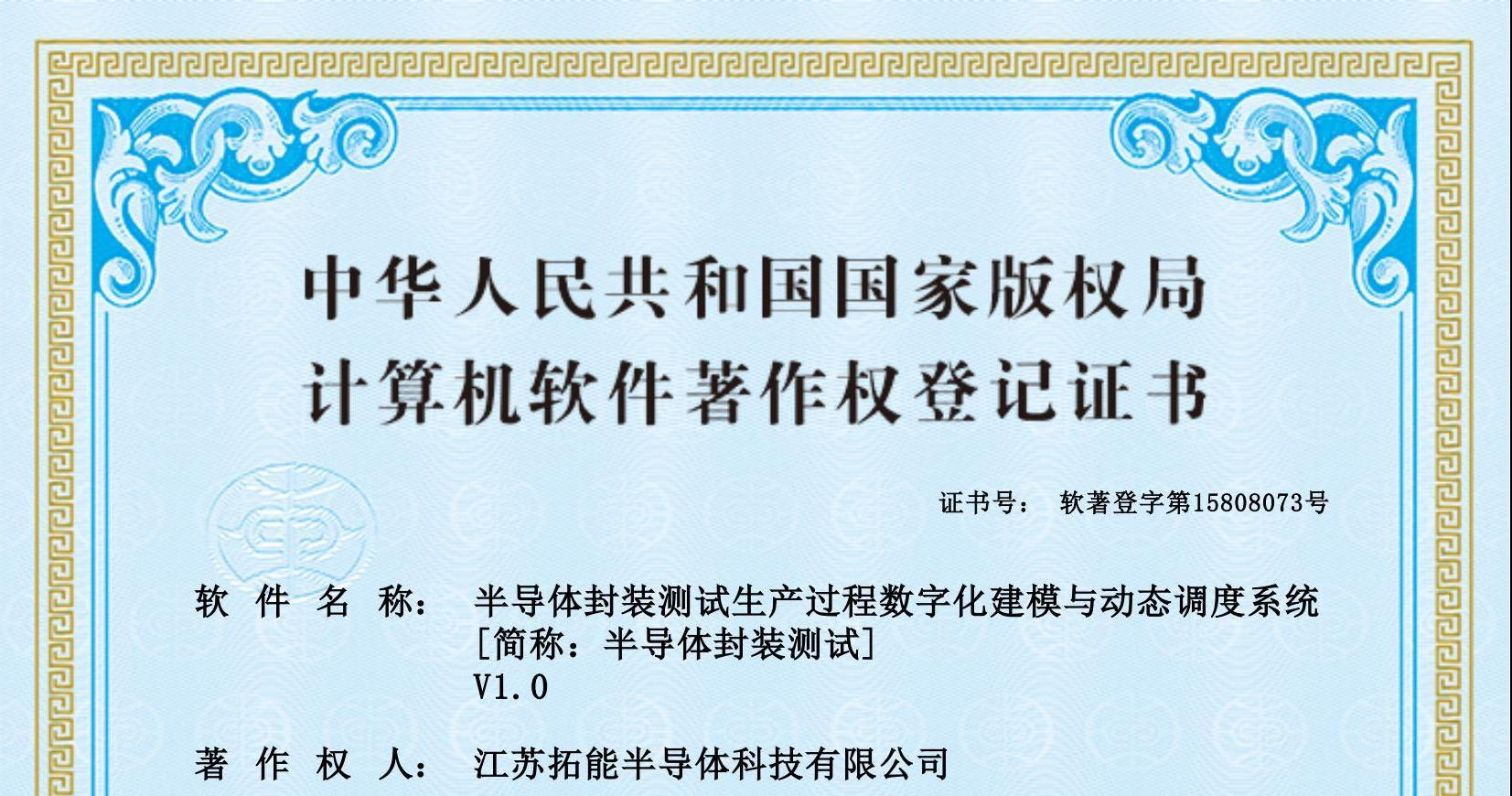 文化为翼，技术为锋！江苏拓能半导体凭封装测试系统著作权开拓产业新局 ：关联企业文化与技术，凸显开拓性